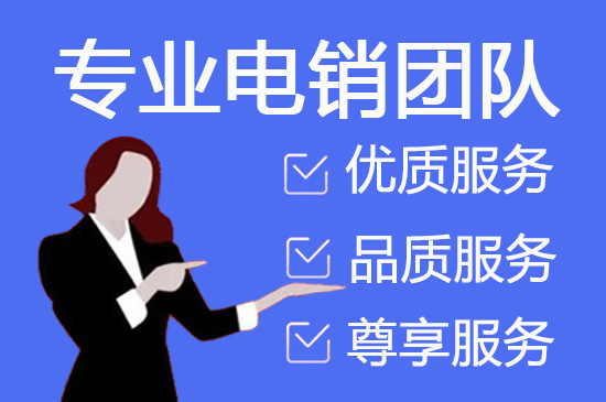 山西电销外包公司